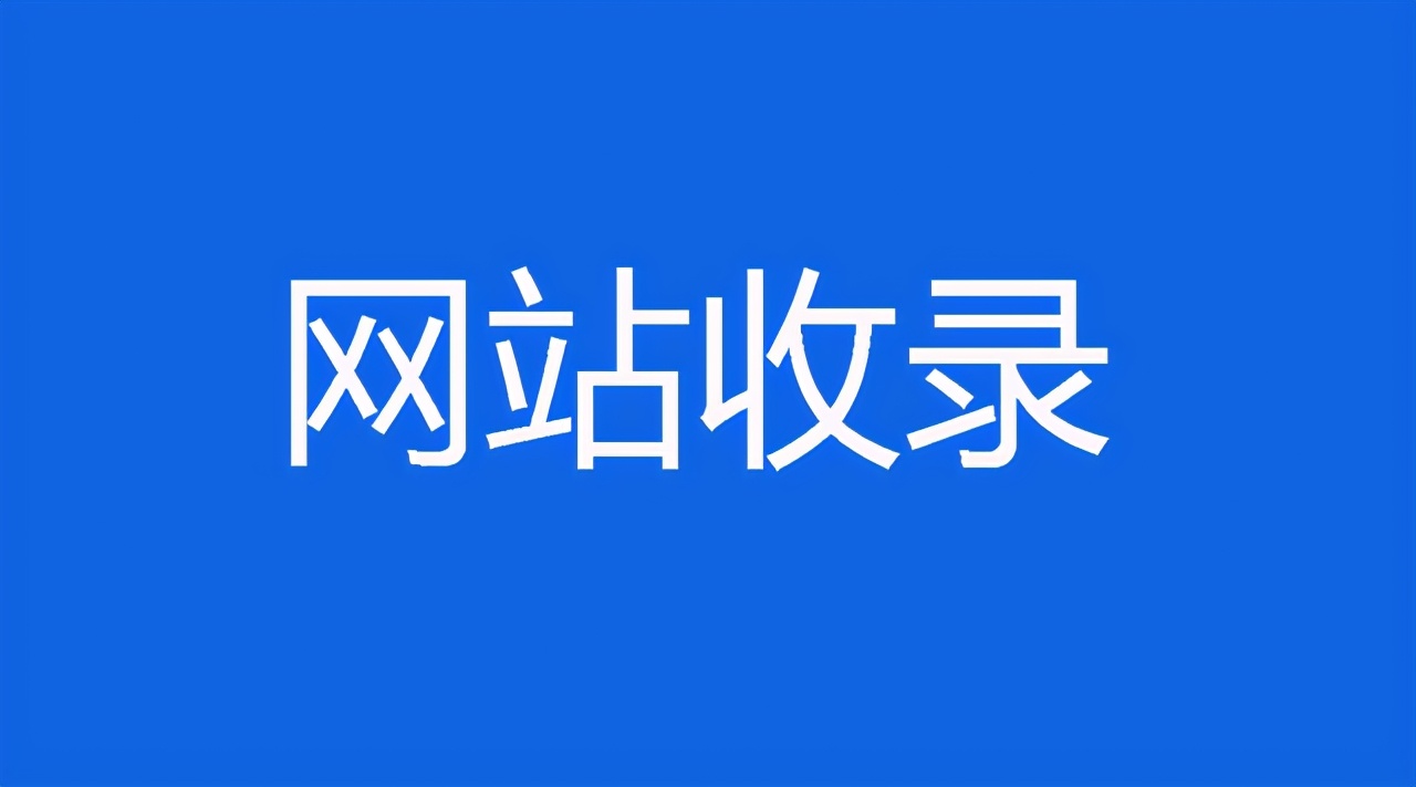 新网站不收录的原因有什么？看过来