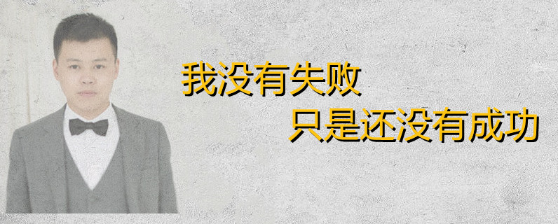 初次创业失败大多因为这五个原因，亲身经验教训