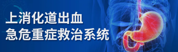 自主创新 武汉生科企完善上消化道出血救治流程提高抢救率