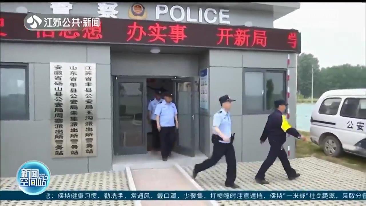 苏鲁皖三省综合警务站 共护百姓平安