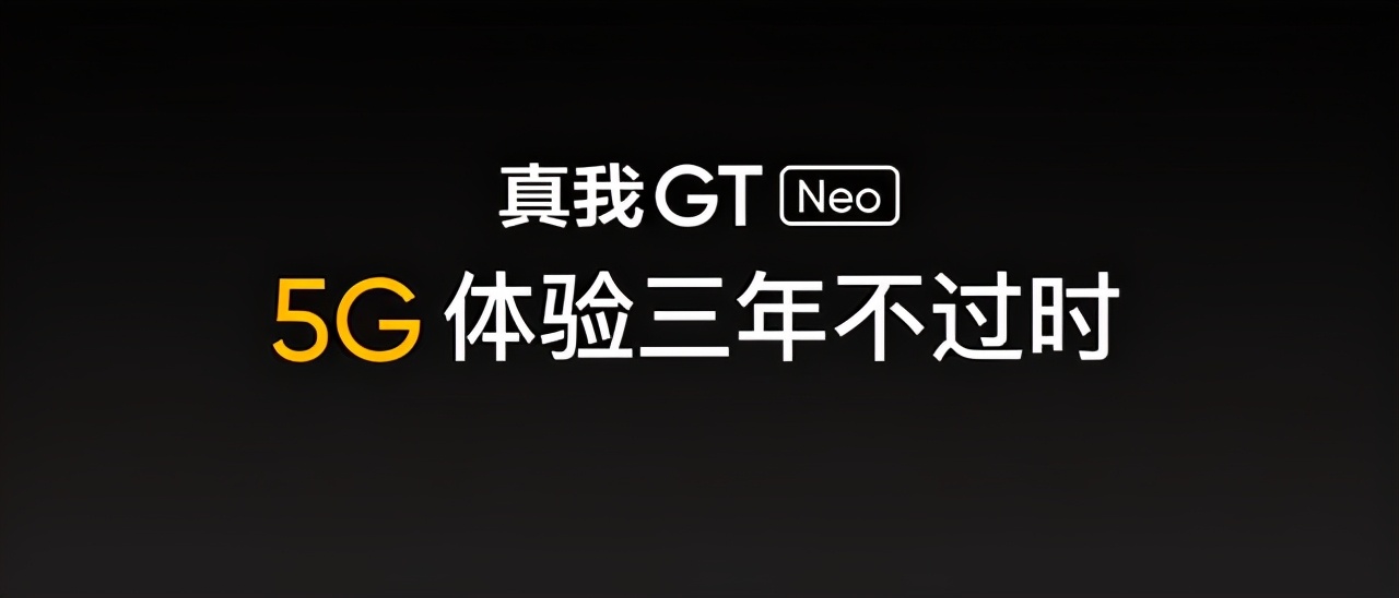 realme延续潮玩基因，今发布全能真我GT Neo手机