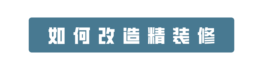 科普 ┃ 精装修攻略请收好，解决改造烦恼 ┃ 南京装修