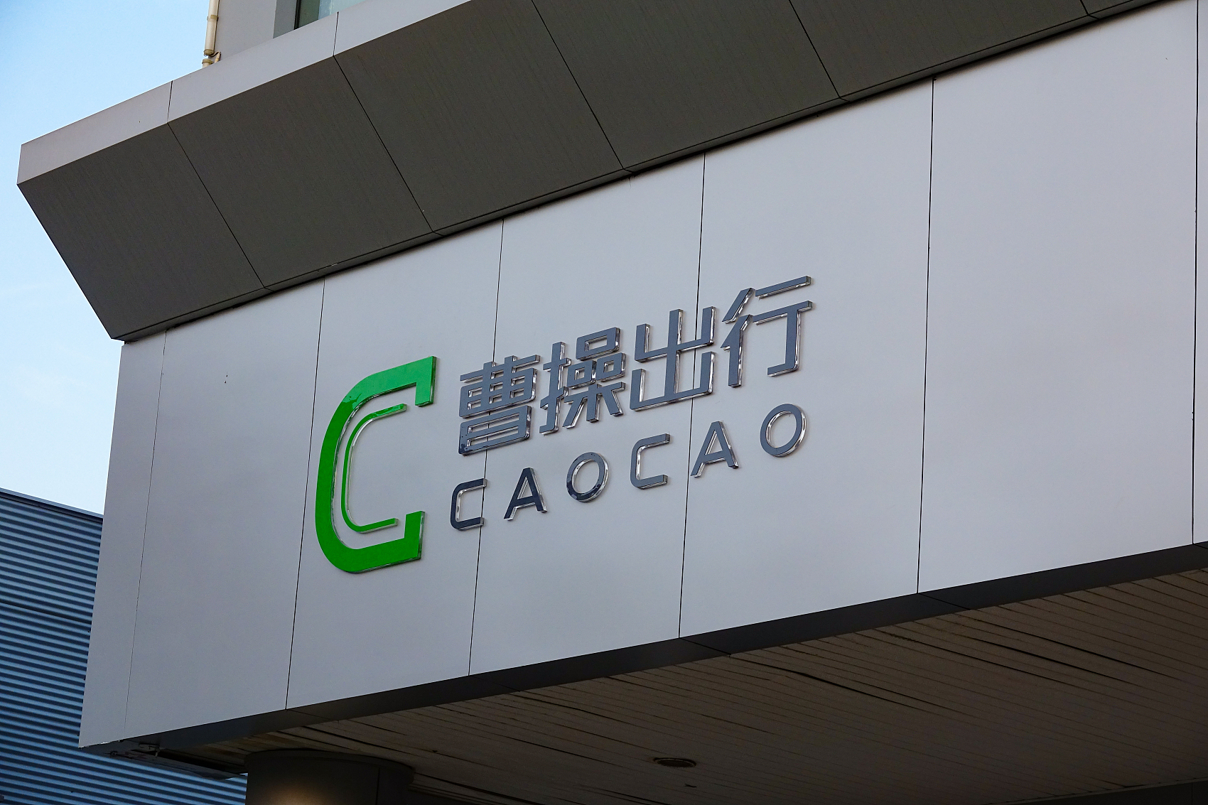 曹操出行完成38亿B轮融资 网约车竞争进入下半场用户规模达3.65亿