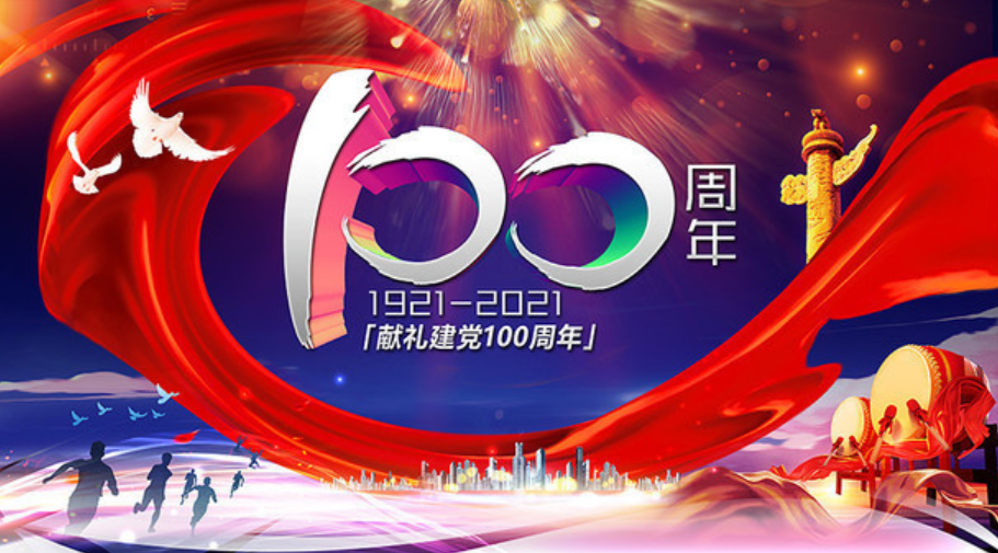 庆祝中国共产党百年华诞（诗词六首）-第3张图片-非凡网