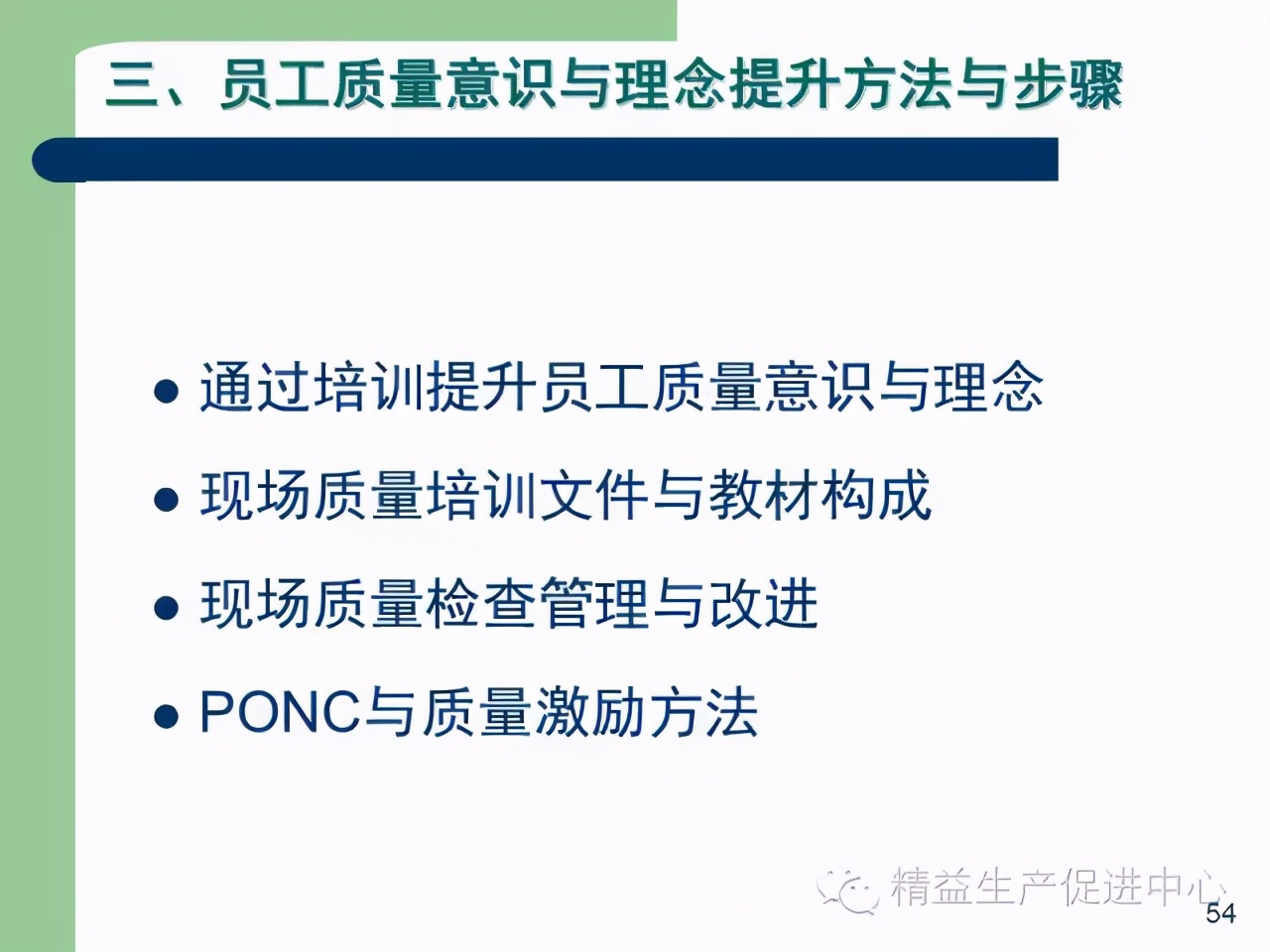 「精益學堂」杰出生產班組長現場質量管理能力提升PPT