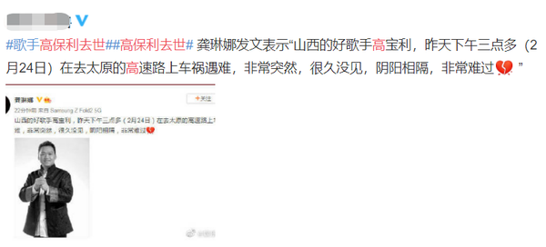 知名歌王车祸去世！年仅44岁，龚琳娜王凯发文哀悼尴尬写错字