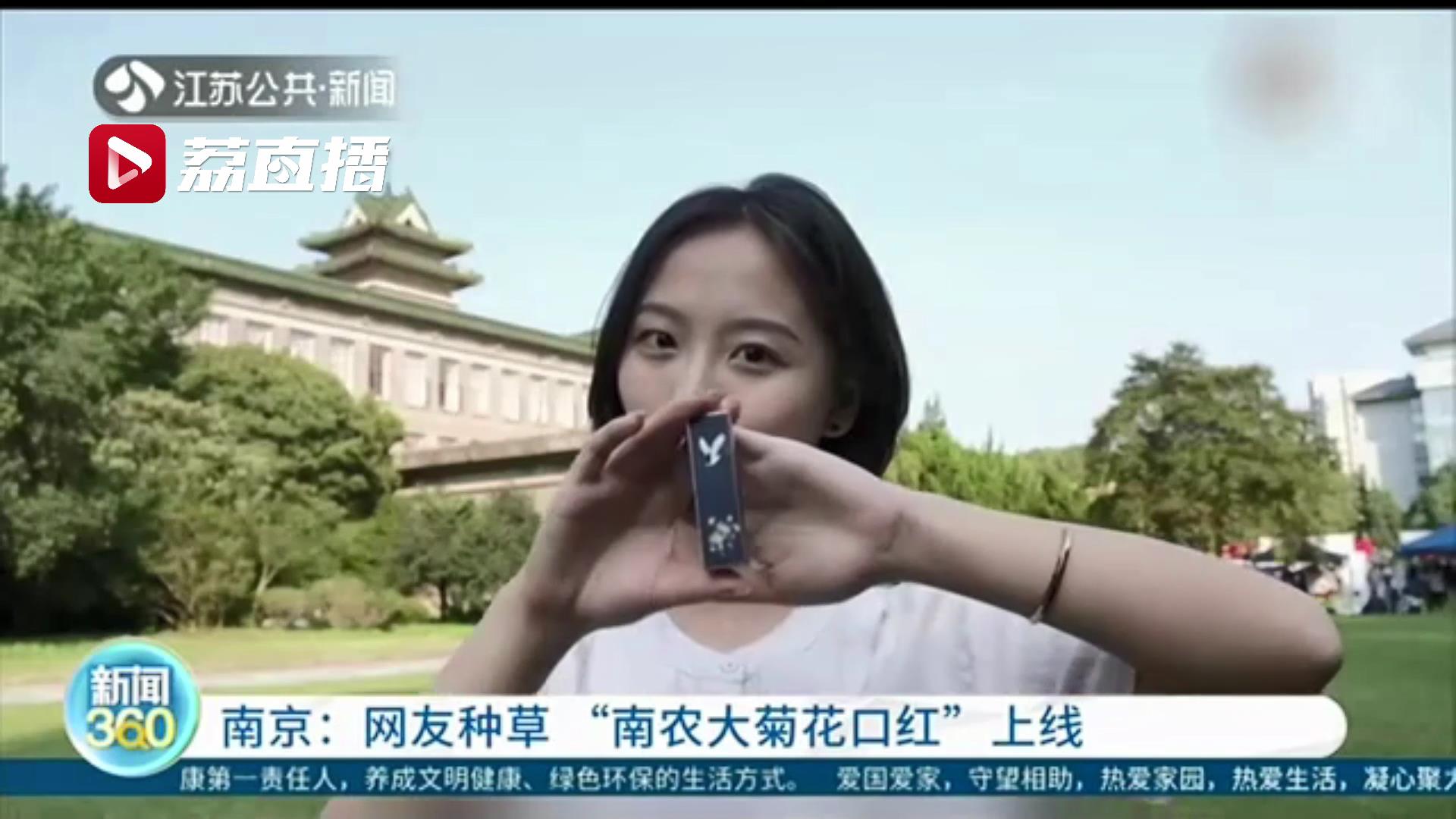 被&ldquo;种草&rdquo;啦！南农大菊花口红上线 第一批1.2万只基本售空
