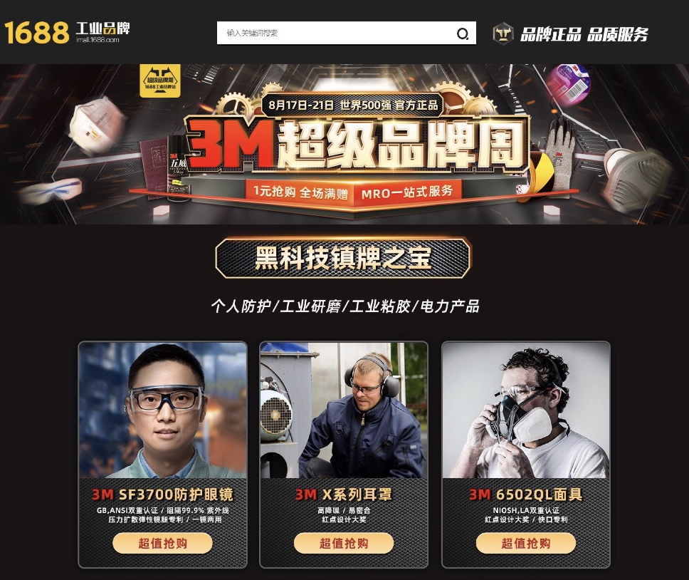 3M联手1688，1+N模式赋能工业品牌商全面数字化转型？