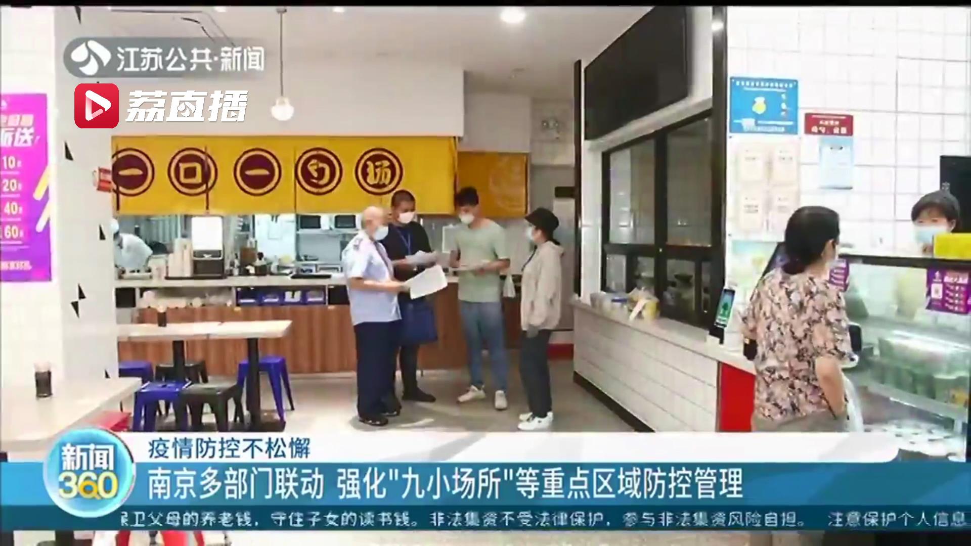 疫情防控不松懈！南京多部门联动 强化“九小场所”等重点区域防控管理