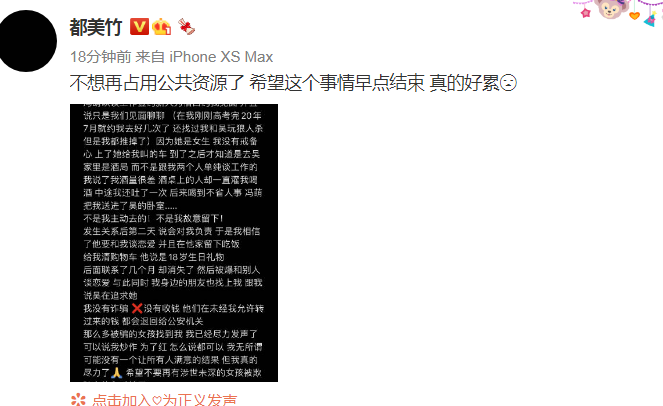 都美竹发长文希望事件早点结束，讲述自己被骗的过程，牵扯到冯萌