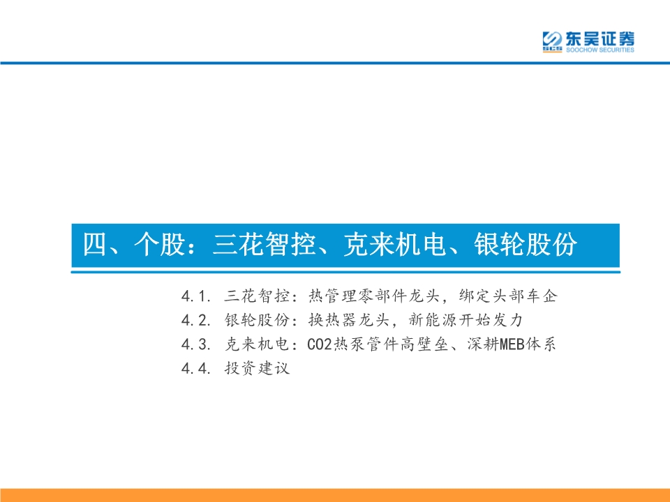 新能源汽车热管理行业深度报告：景气优质赛道，龙头量价双升