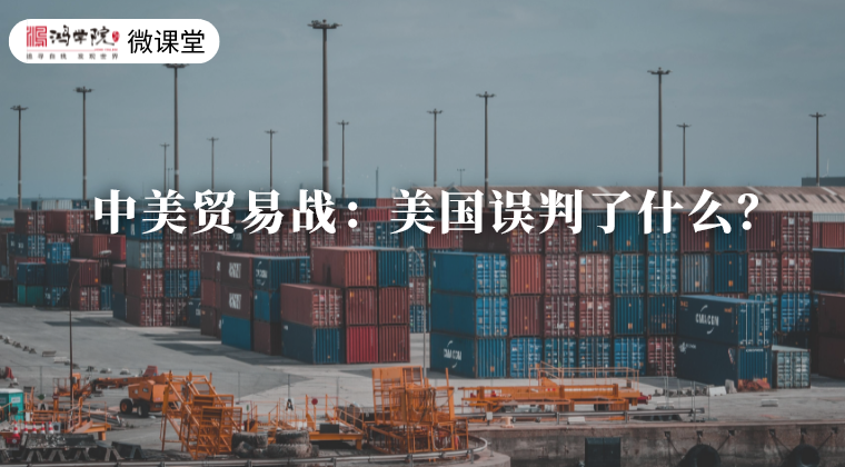 严重误判：中国对赌美国？这是对历史和中国的无知
