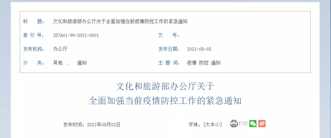 文化和旅游部辦公廳關(guān)于全面加強(qiáng)當(dāng)前疫情防控工作的緊急通知