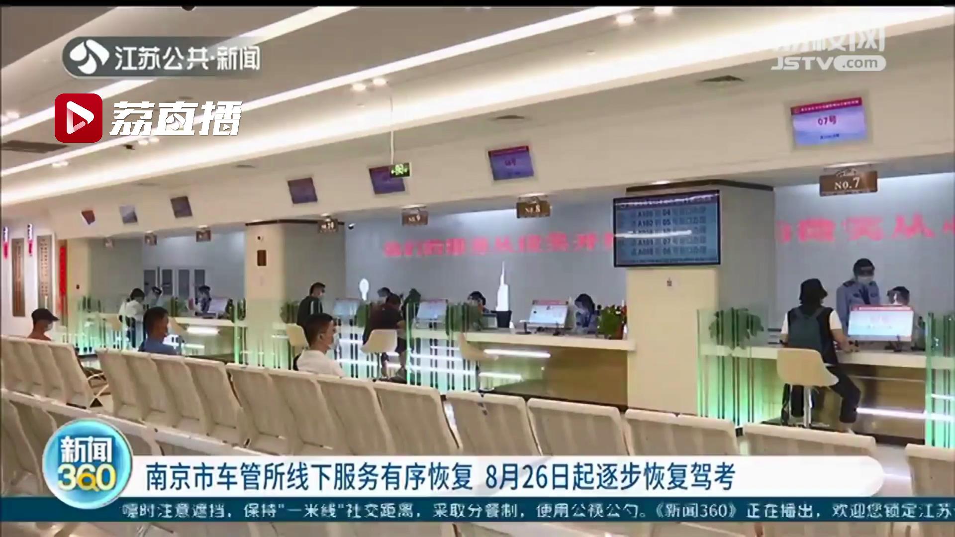 南京公安政务服务窗口恢复现场服务 提醒：8月26日起逐步恢复驾考