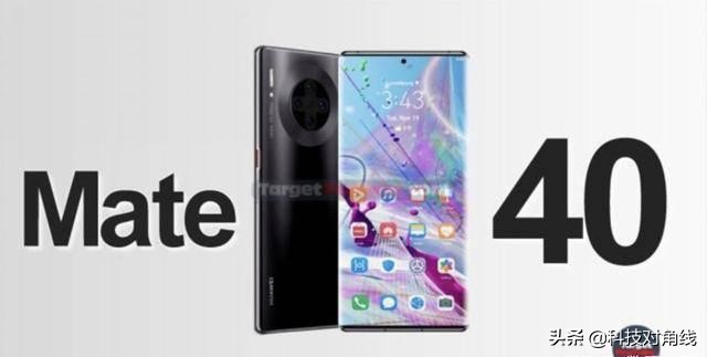 华为公司Mate40取得成功入网许可证，一体全面屏手机 青龙芯，也是一代机皇