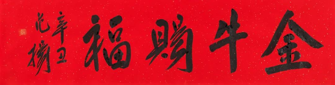 吉语呈祥·当代名家书画作品网络拍卖会