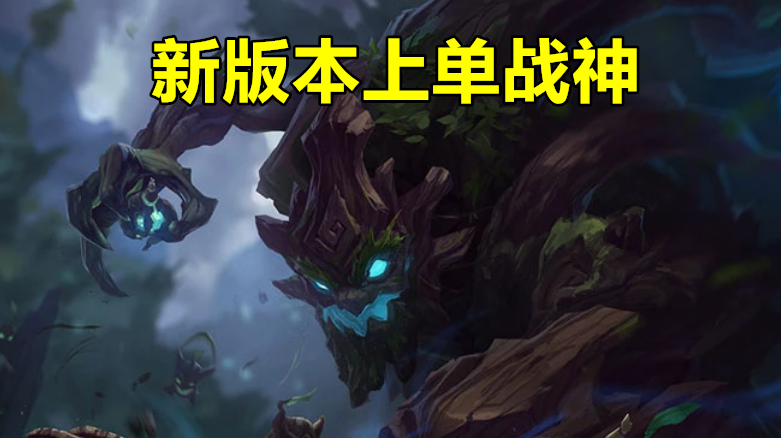 LOL新版本出现1个上单新战神，胜率高达56%，Uzi曾
