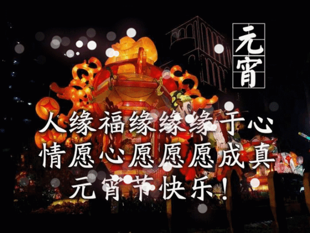 今日元宵节，祝福送上
