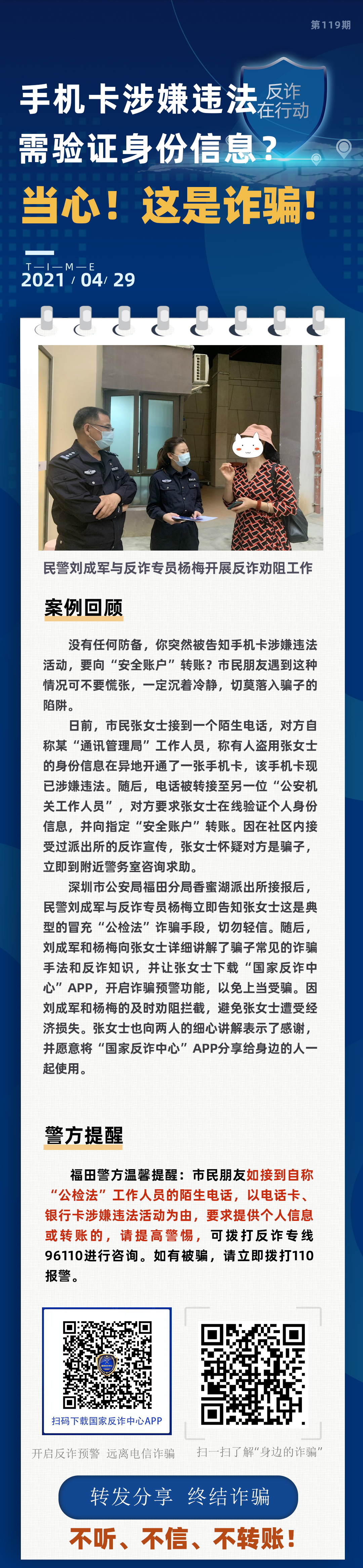 手机卡涉嫌违法需验证身份信息？当心！这是诈骗！