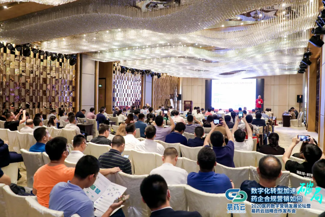 易药云2020医药数字营销发展论坛在广州圆满举行