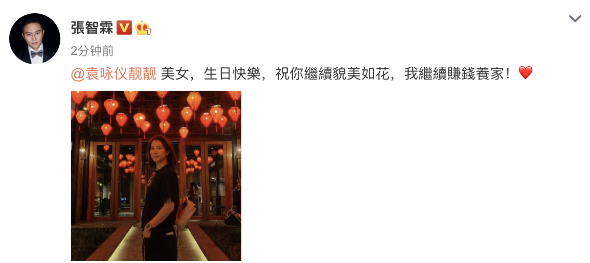 张智霖为袁咏仪庆生，甜喊“美女”祝其美貌如花，自己赚钱养家