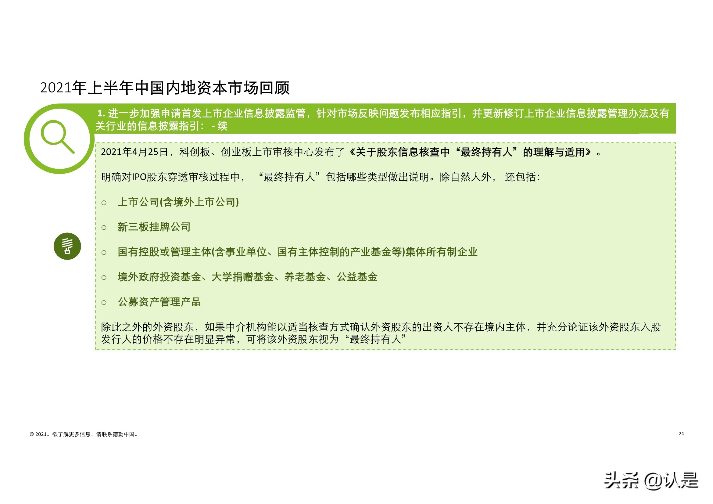 德勤2021年中国内地和香港新股市场中期表现及前景展望的分析