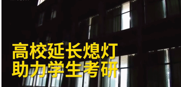 考研人的一天：人生没有白熬的夜，每一秒都算数