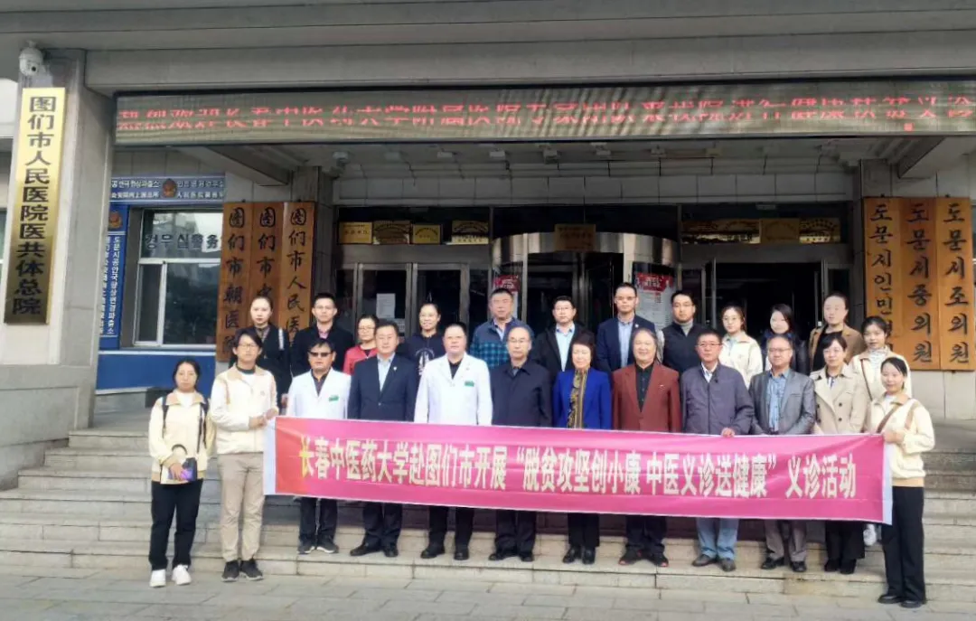共青团图们市委员会邀请长春中医药大学附属医院、 附属第三临床医院专家团队开展扶贫义诊活动
