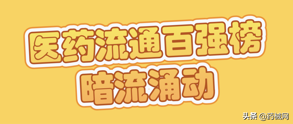 医药流通百强榜暗流涌动：有大佬“买买买”，也有企业已消失
