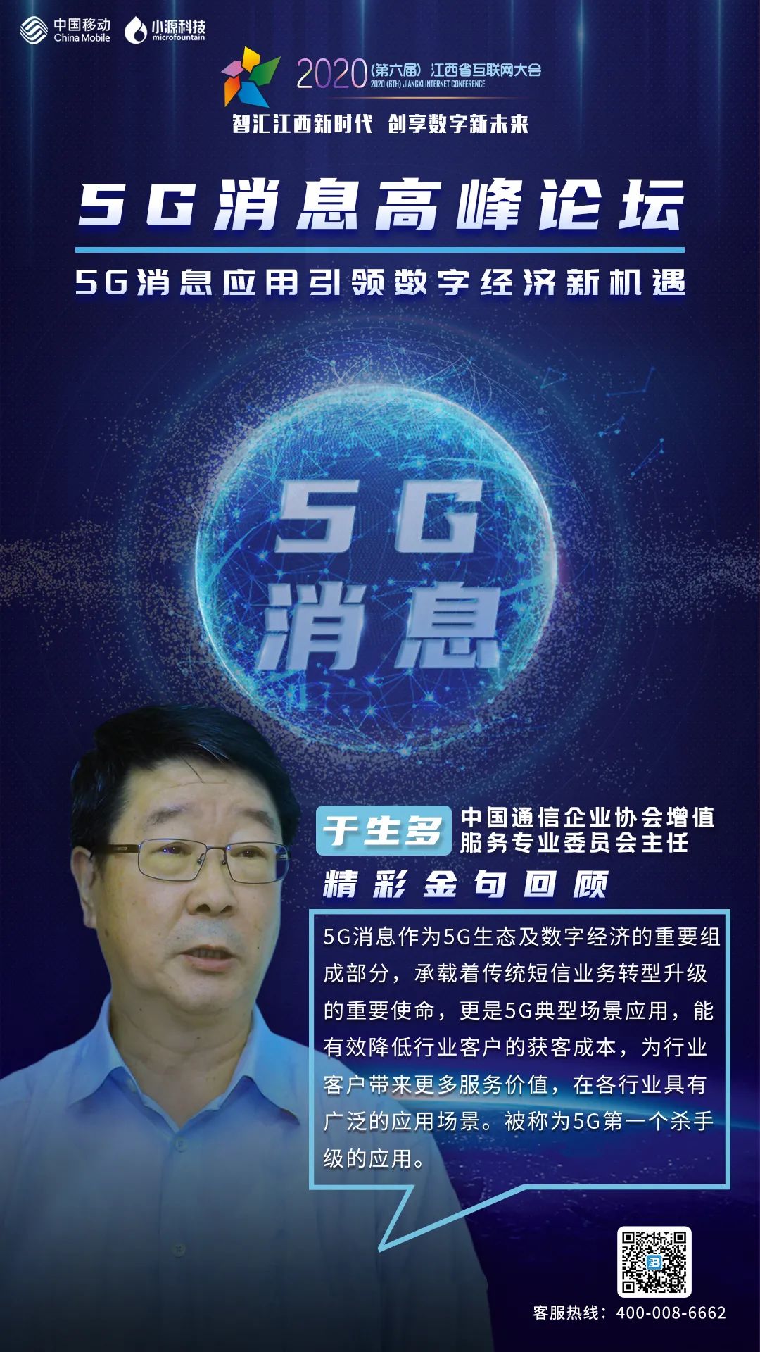 5G消息高峰论坛嘉宾精彩金句回顾