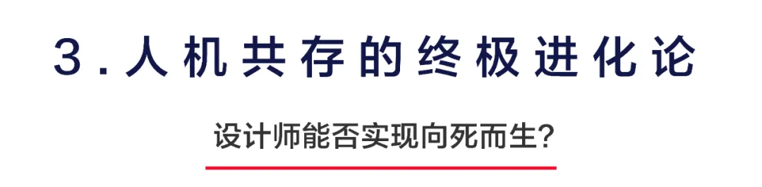 设计师将会被机器人取代？AI时代的设计师“物种进化论”