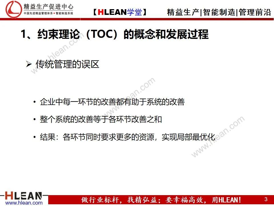 「精益学堂」约束理论TOC在生产管理中的应用