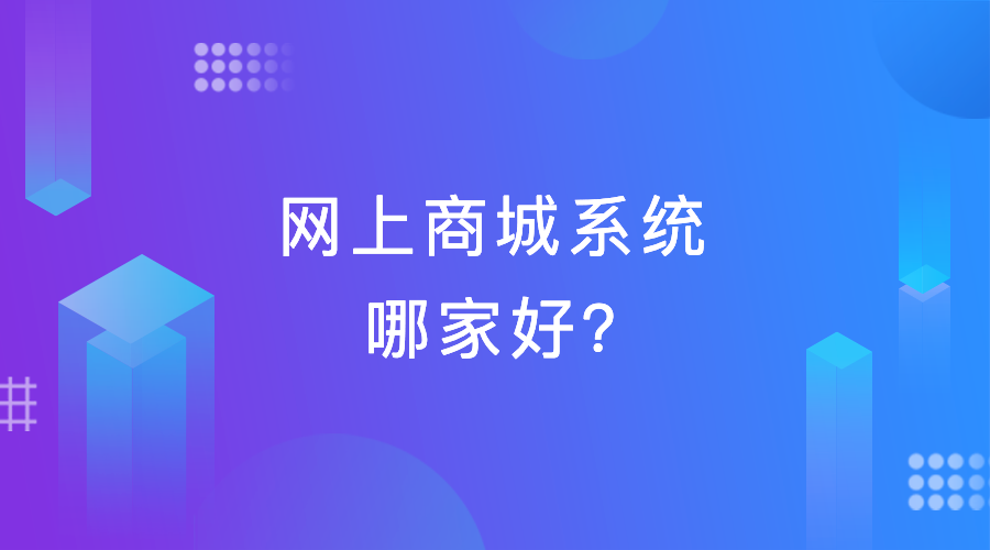 网上商城系统哪家好？