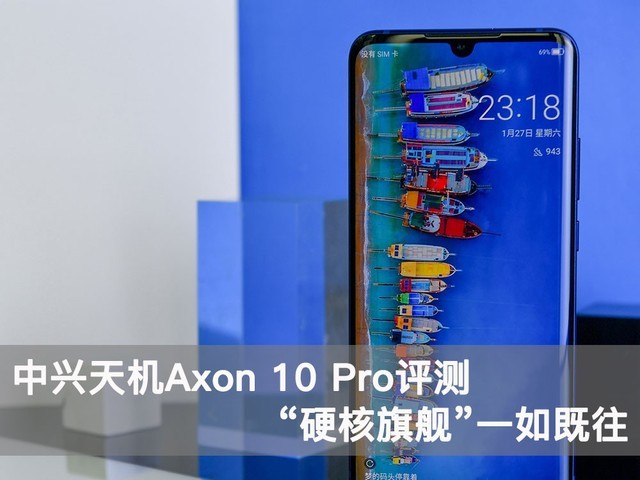 中興天機Axon 10 Pro全面評測，竟有如此多的意外之喜