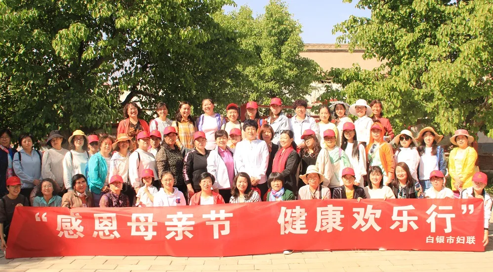 白银市妇联开展“感恩母亲节 健康欢乐行”主题活动