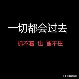 得失之间 - 得失之间的人生感悟图片