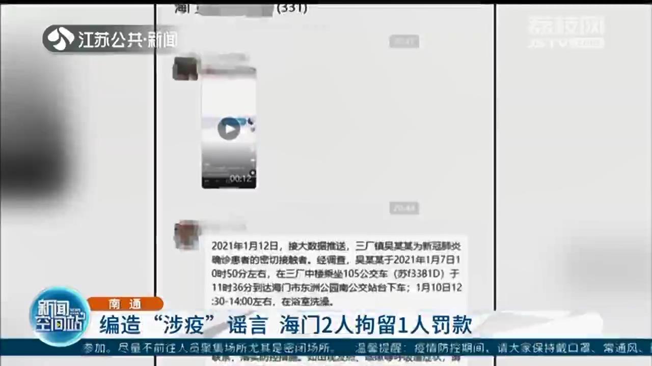 加工编造&ldquo;新冠密切接触者&rdquo;谣言 海门2人被拘留1人遭罚款