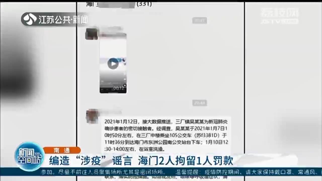 加工编造“新冠密切接触者”谣言 海门2人被拘留1人遭罚款