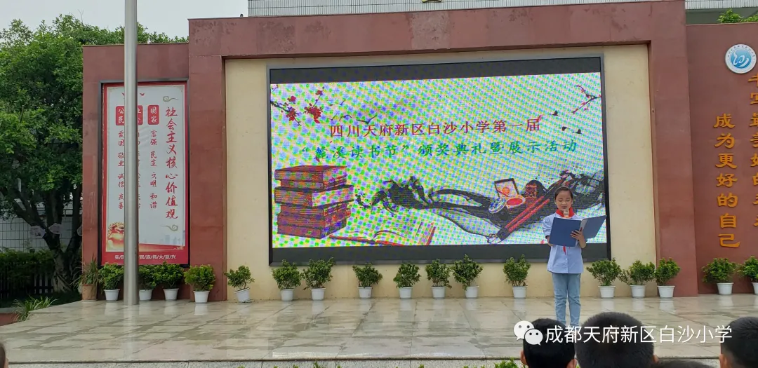 书韵潺潺 书香幽幽——天府新区白沙小学第一届“麓溪读书节”