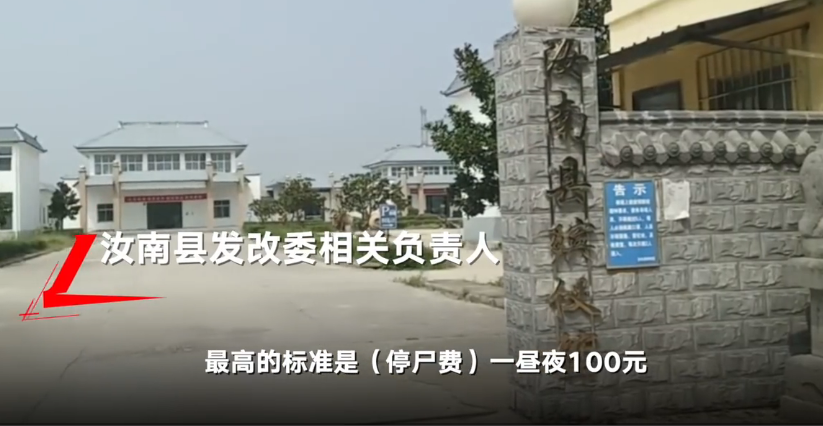 官方回应汝南县殡仪馆8天收2万停尸费：超出标准20多倍 系乱收费