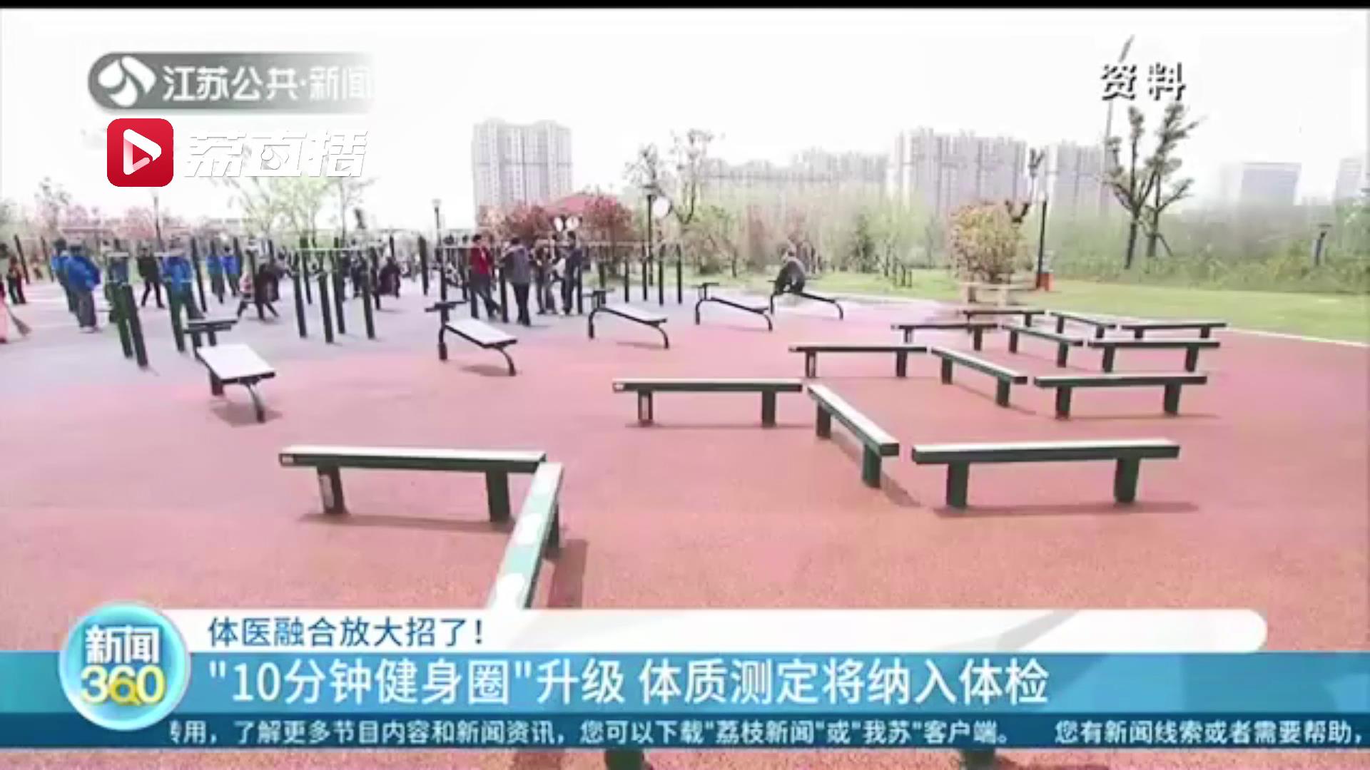 医院开设运动门诊 社区将配有运动处方师 江苏体医融合要放大招