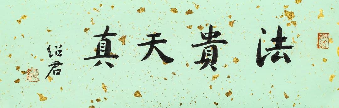 艺林集粹（二）书画作品网络文物拍卖会