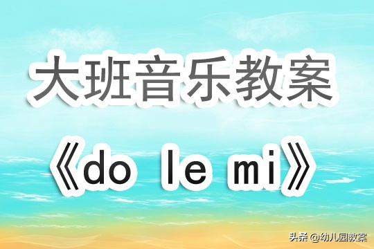 幼儿园大班上学期音乐教案《do le mi》