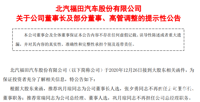 人事｜福田汽车重大人事变动！巩月琼、常瑞拟任董事长、总经理