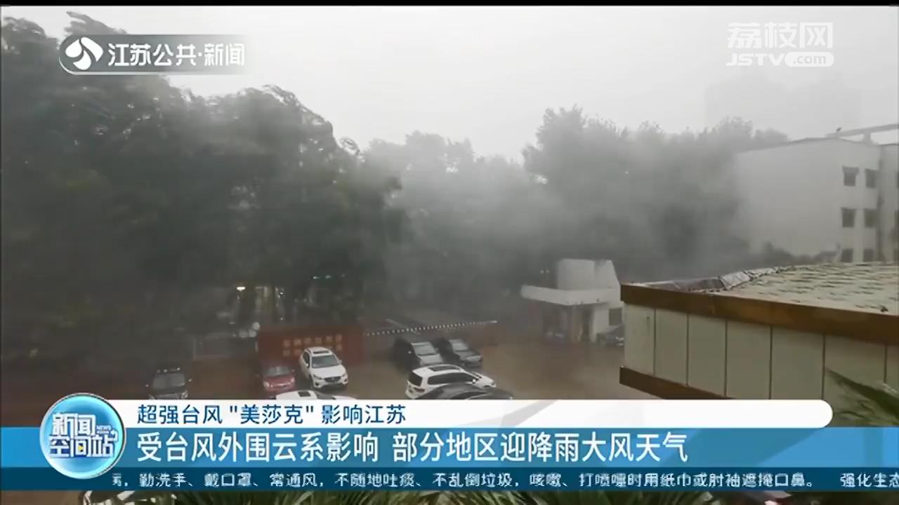 “美莎克”给江苏带来风雨 下一波台风“海神”也已经生成