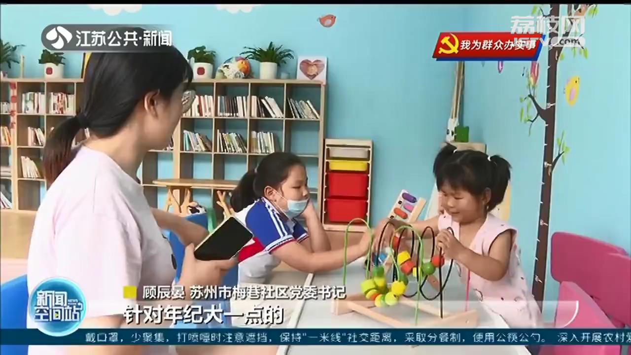 我为群众办实事 苏州开设1183个“家门口的暑托班”