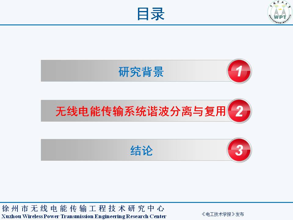 中国矿业大学夏晨阳教授：无线电能传输系统谐波分离与复用技术