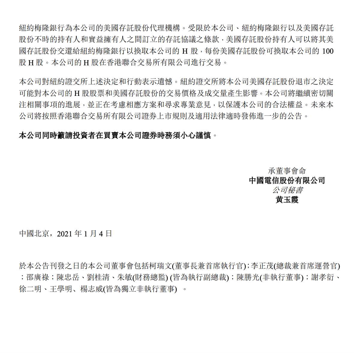 纽交所启动中国三家电信运营商摘牌程序，中国电信、中国移动、中国联通回应