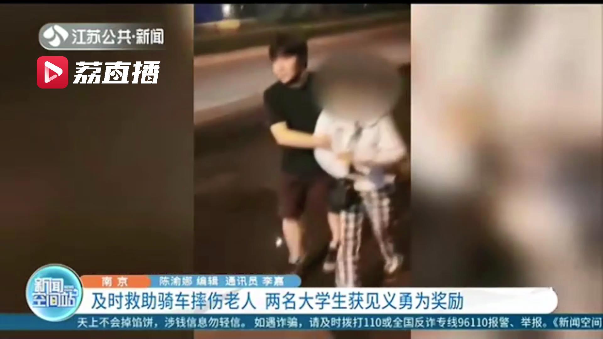 有意义的毕业礼！老人骑车摔伤 南京两名大学生及时救助获见义勇为奖励