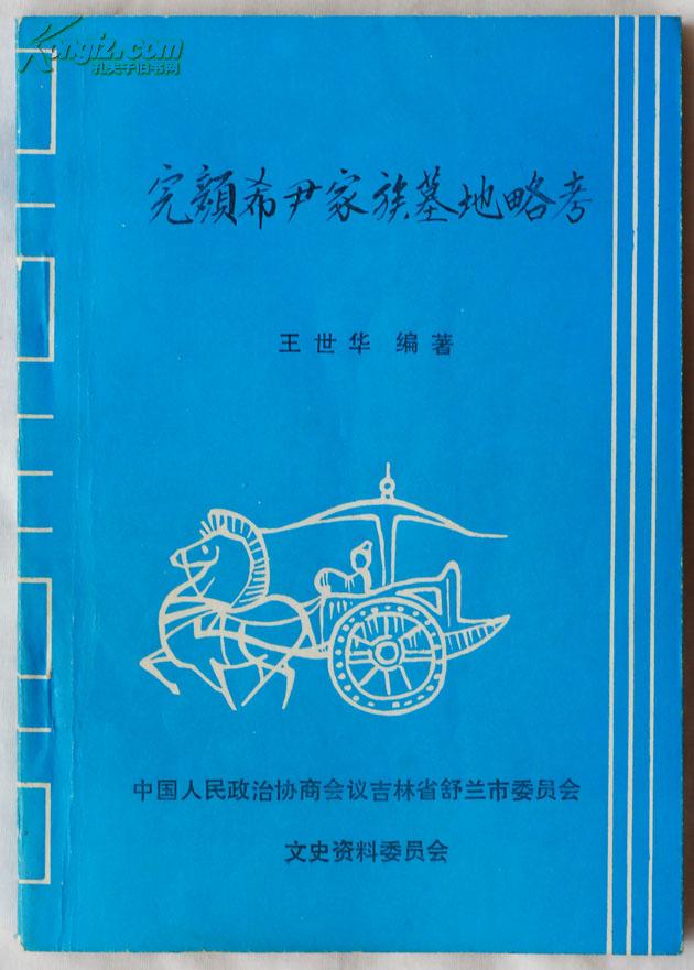 吉林舒兰市埋葬着创建金国文字并俘虏了北宋两皇帝的金国元勋